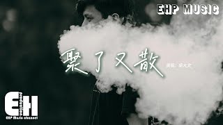 吳大文 - 聚了又散『曾經的聊天記錄刪了又翻，我還停留在原點盼了又盼，人總習慣在失去後才找到答案。』【Eng Lyrics/動態歌詞MV】