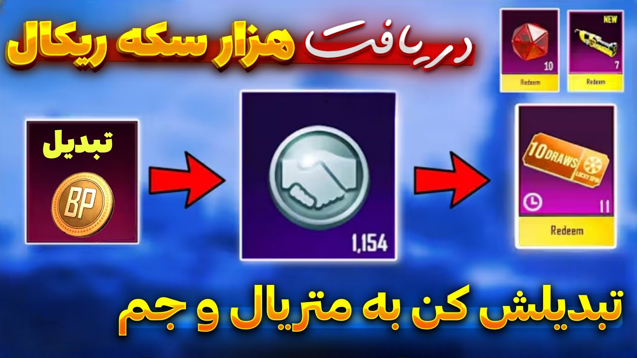 هزار سکه ریکال پابجی رایگان و در یک دقیقه | تبدیلش کنید به متریال و جم متیک فورج | PUBG MOBILE