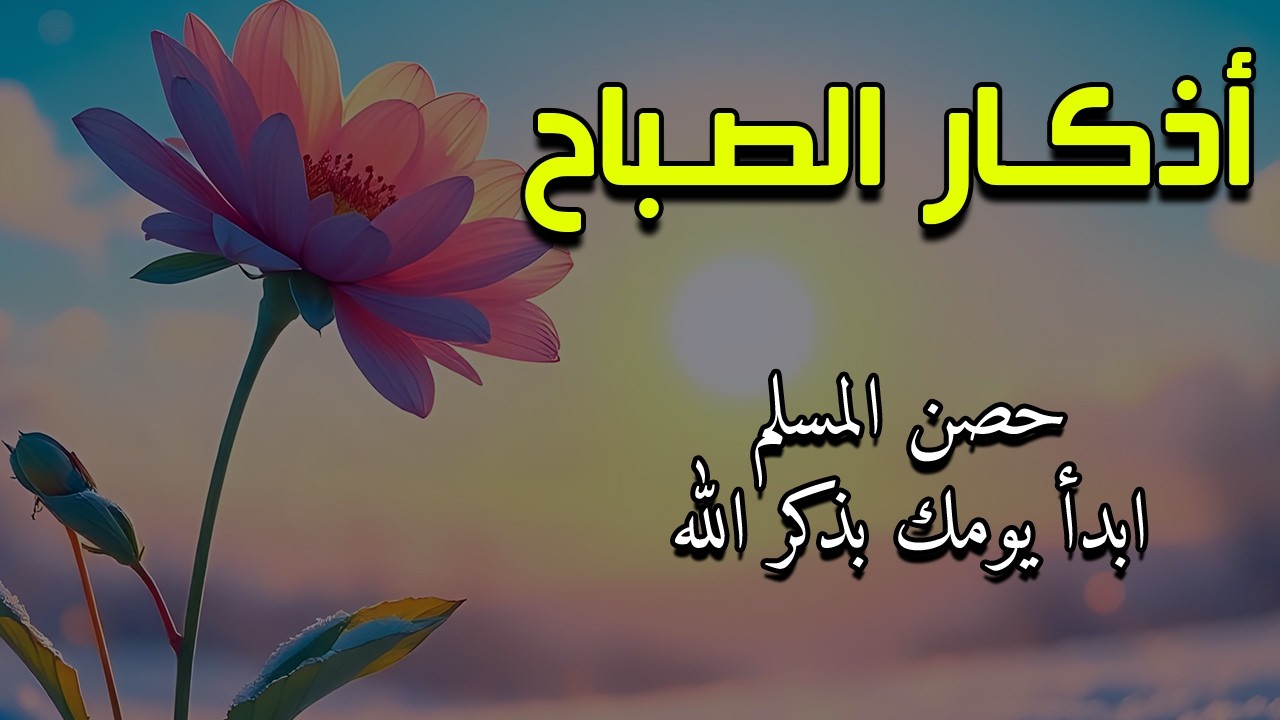 أذكار الصباح - راحة نفسية لا توصف بصوت القارئ علاء عقل | Morning Athkar - Dzkir Pagi by Alaa Aql