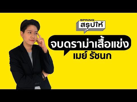 จบดราม่าเสื้อแข่ง เมย์ รัชนก l SPRiNGสรุปให้