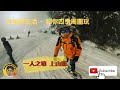 ［和你四季周圍玩］一人之境 上雪山練習 Snowboarding