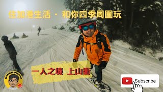 ［和你四季周圍玩］一人之境 上雪山練習 Snowboarding by 住加港生活 212 views 1 year ago 9 minutes, 44 seconds