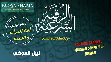 الرقية الشرعية الشاملة بصوت الشيخ نبيل العوضي  Completed Rokia chariaa sheikh Nabil iwadhi