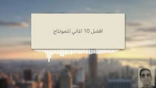 أفصل 10 أغاني للمونتاج بدون كوبي رايت