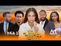 Nigist Episode 1 ንግስት ክፍል 1