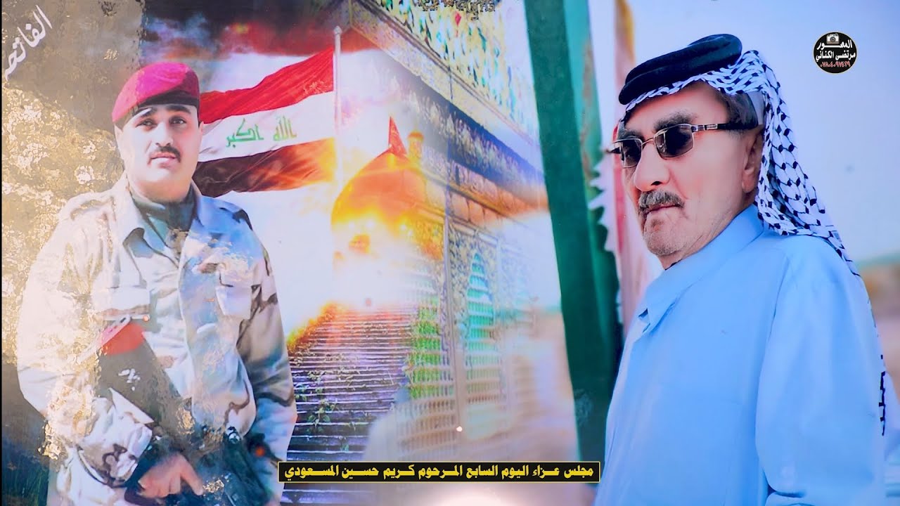 الناعي محمد الموالي🎤 مجلس عزاء اليوم السابع للمرحوم كريم حسين المسعودي/تصوير ومونتاج مرتضى الكناني 🎥