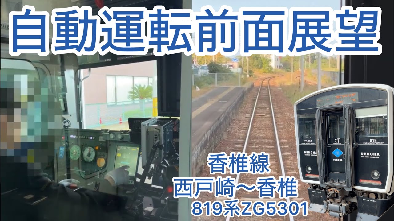 前面展望】自動運転 香椎線 西戸崎〜香椎 819系ZG5301 鹿児島本線 JR