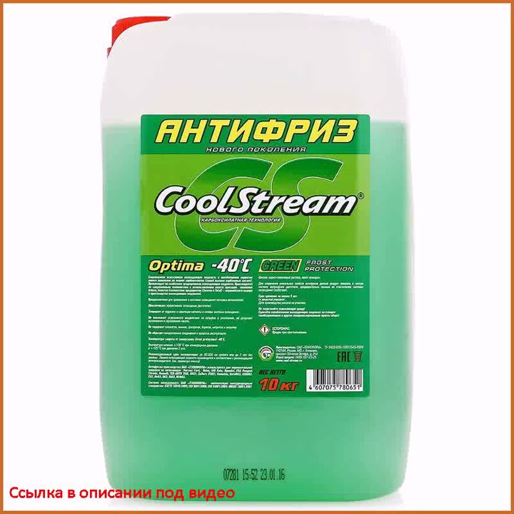 Антифриз CoolStream Optima зеленый, 10 кг - YouTube