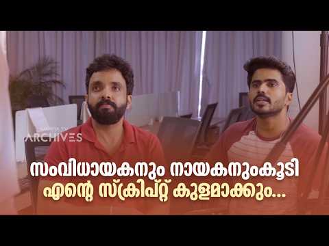 സംവിധായകനും നായകനുംകൂടി എന്‍റെ സ്ക്രിപ്റ്റ് കുളമാക്കും...|Just Fun Chumma 2 @AmritaTVArchives