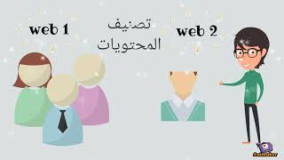 الفرق بين ويب1 و ويب 2