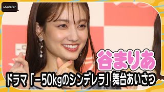 谷まりあ「癒やしでしかなかった」　ファットスーツの大原優乃にキュンキュン！　「－50kgのシンデレラ」舞台あいさつ