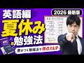 【高校英語】夏休みでやってはいけないNG勉強法3選【絶対見て】