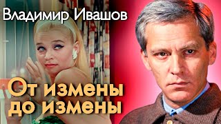 картинка: Владимир Ивашов. Измены Светланы Светличной превратили его жизнь в мучение