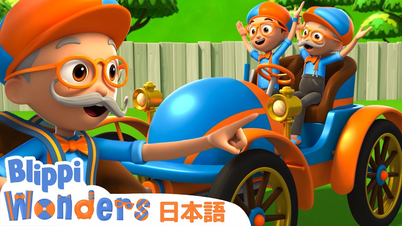 さいしょのくるま | ブリッピ 日本語 - 幼児向け教育動画 Blippi - YouTube
