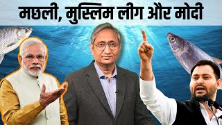 मछली, मुस्लिम लीग और मोदी | Machhli, Muslim League and Modi