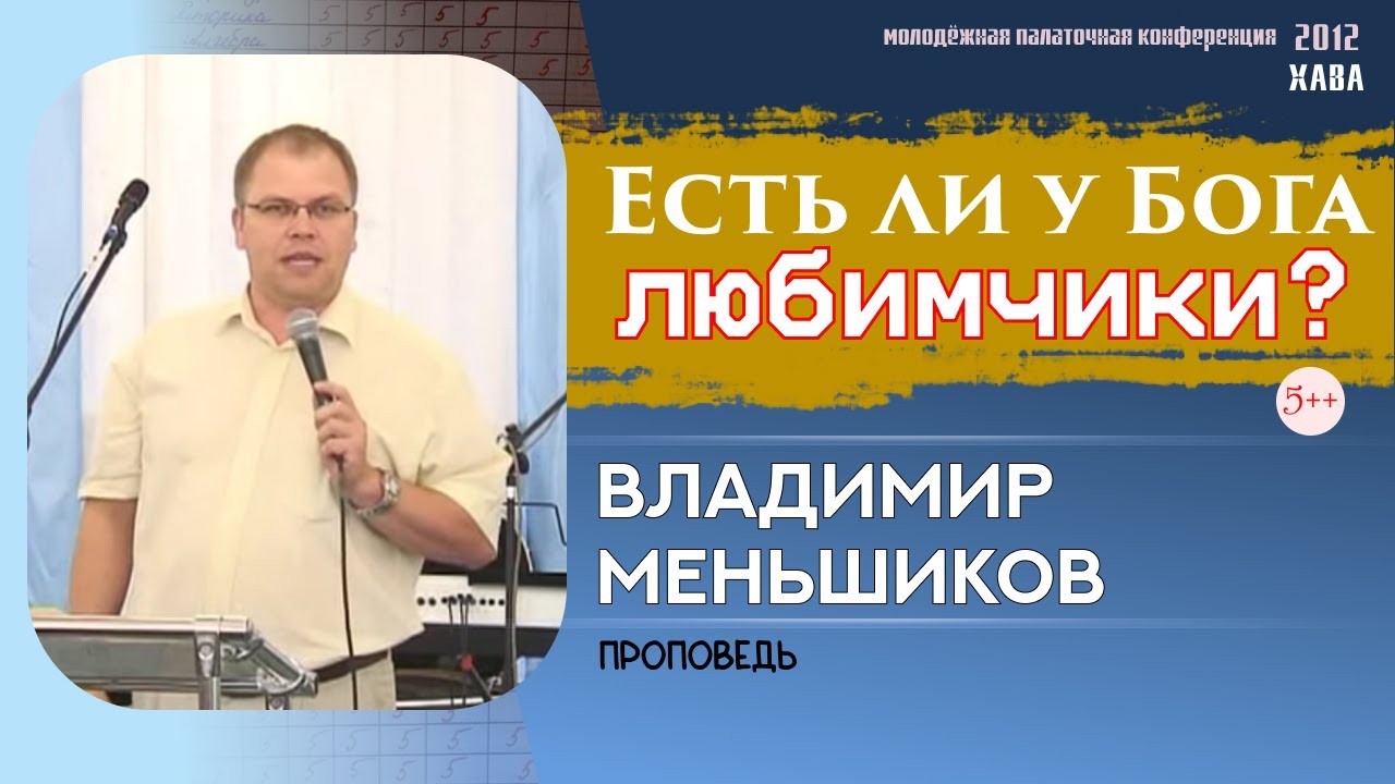 Любимчики у Бога | Владимир Меньшиков - YouTube