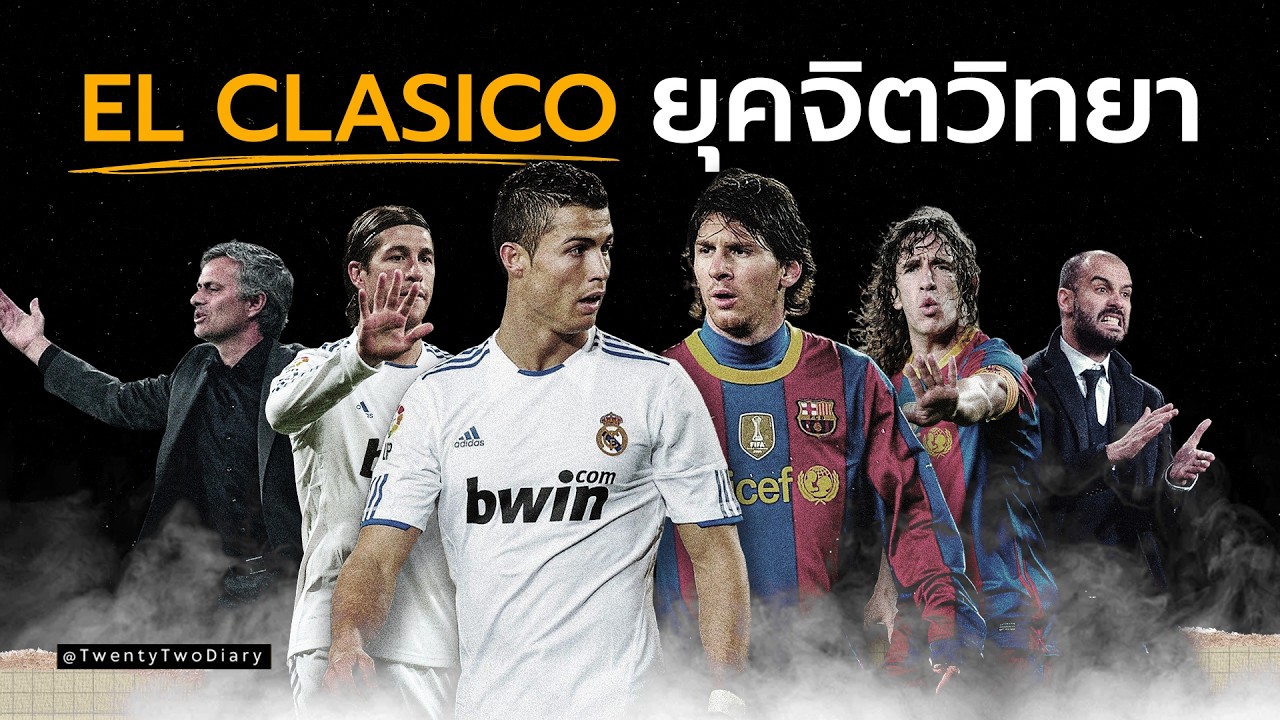 El Clasico 4 นัดใน 18 วัน | ศึกจิตวิทยาระหว่างมูรินโญ่กับเป๊ป