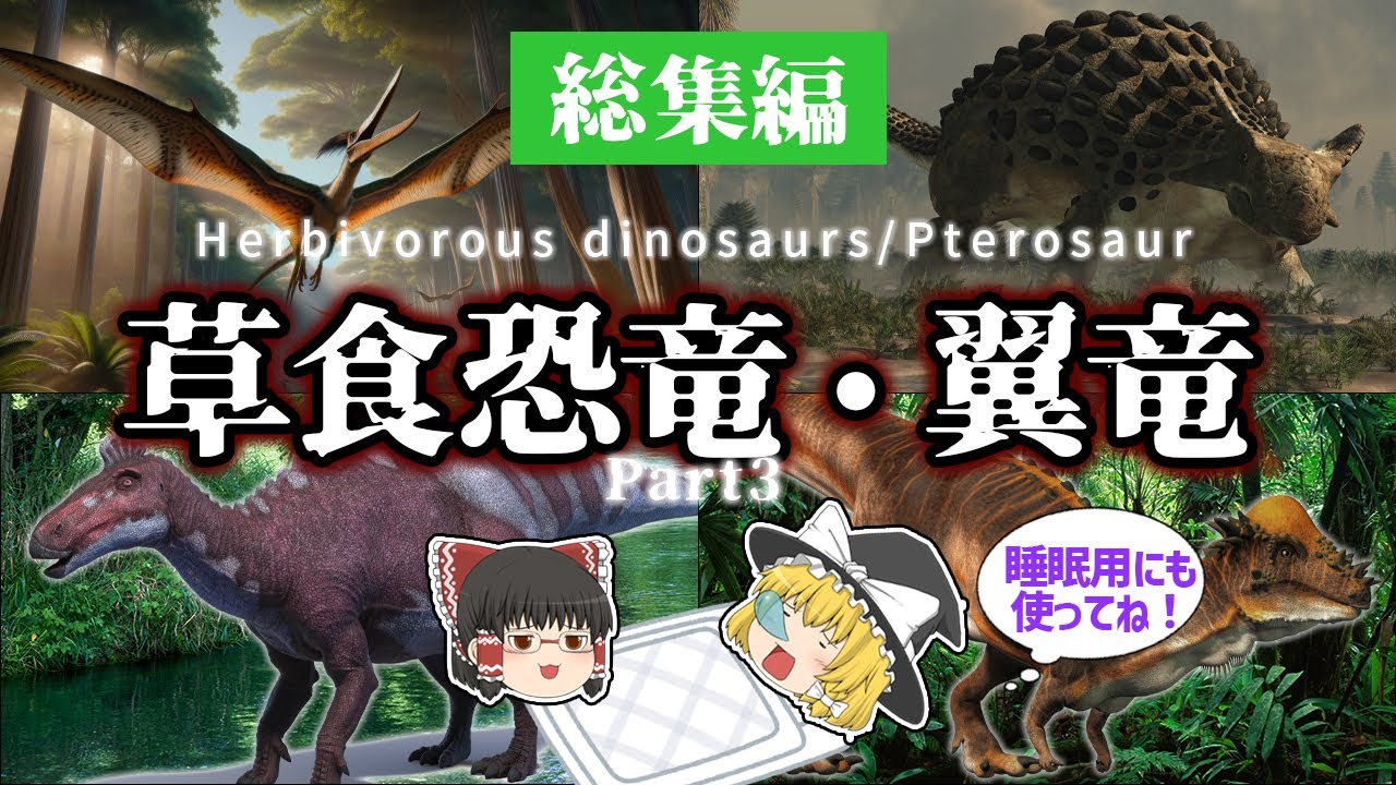 【睡眠用・ゆっくり解説】草食恐竜・翼竜 Part3　ケツァルコアトルス/アンキロサウルス/パキケファロサウルスなど【広告最初のみ　途中広告なし】