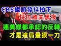 CBS鏡頭發抖拍下特拉維夫黑夜！連美媒都承認的反轉，才是這局最狠一刀
