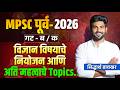 MPSC पूर्व 2026 🔥विज्ञान विषयाचे नियोजन कसे करावे? Top Topics + Smart Study Plan #mpsc #mpscexam