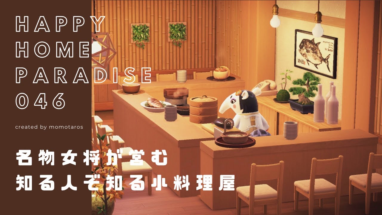 【あつ森】名物女将が営む知る人ぞ知る小料理屋／別荘作り046【あつまれどうぶつの森｜ハッピーホームパラダイス】