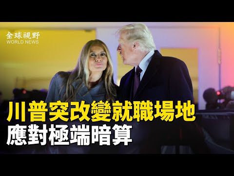 危险爆棚!知情人曝:川普就职场地两次改变 无人机袭击的威胁已达前所未有的程度 直升机正进行区域扫描 谨防炸弹和放射性物质 【全球视野】