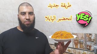 طريقة  تحضير روز بالسمك مع الشاف فؤاد