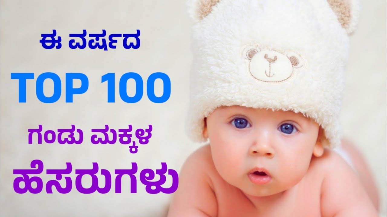 ಈ ವರ್ಷದ TOP 100 ಗಂಡು ಮಕ್ಕಳ ಹೆಸರುಗಳು/ಬೇಬಿ ಬಾಯ್ ನೇಮ್ಸ್/Baby Boy Names in Kannada 2025