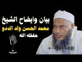 بيان وايضاح من الشيخ محمد الحسن ولد الددو حفظه الله للمتهمين له جديد ولد الددو الددو 