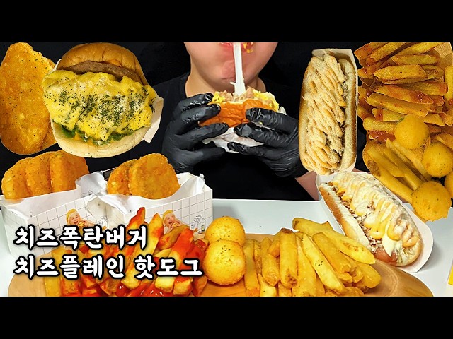 한입 가득 치즈폭탄버거🧀🍔 & 치즈플레인 핫도그🌭 + 감자튀김·치즈볼·해쉬브라운 먹방 | Cheese Bomb Burger & Hot Dog Mukbang ASMR