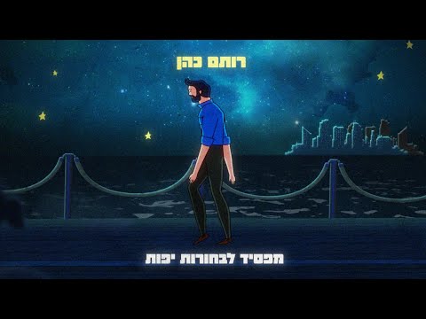 רותם כהן מפסיד לבחורות יפות 