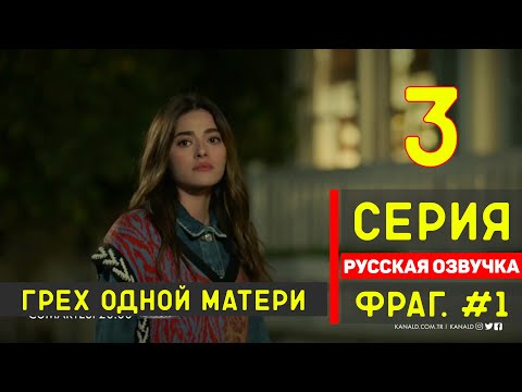 Грех одной матери 3 серия русская озвучка турецкий сериал 2020 (фрагмент 1)