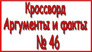 видео Победитель кроссворда №3 |