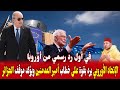عاجل جدا الإتحاد الأوروبي يرد بشكل رسمي على خطاب أمير المدمنين محمد السادس برد قوي وصادم وغير متوقع عاجل جدا الإتحاد الأوروبي يرد بشكل رسمي على خطاب أمير المدمنين محمد السادس برد قوي وصادم وغير متوقع