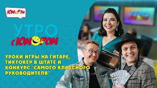 📱На &quot;Атланте&quot; появился тиктокер 🎸 Уроки игры на гитаре 👨🏼‍🏫 Конкурс &quot;Самого классного руководителя&quot;