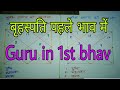 गुरु का प्रथम भाव में फल | braspati pehle ghar me | jupiter first house me