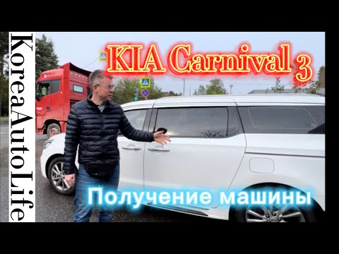 Получение автомобиля из Кореи KIA Carnival 3