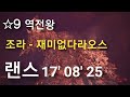 MHW 랜스 역전왕 조라 - 마그다라오스 17' 08' 25