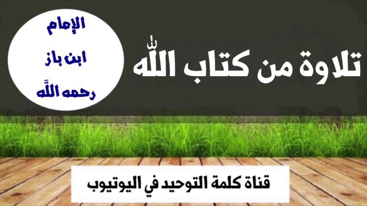 تلاوة من كتاب الله للشيخ ابن باز رحمه الله