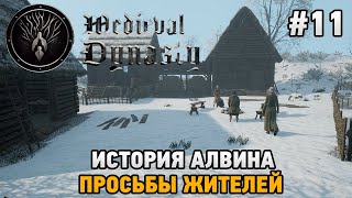 Medieval Dynasty #11 История Алвина , Просьбы жителей