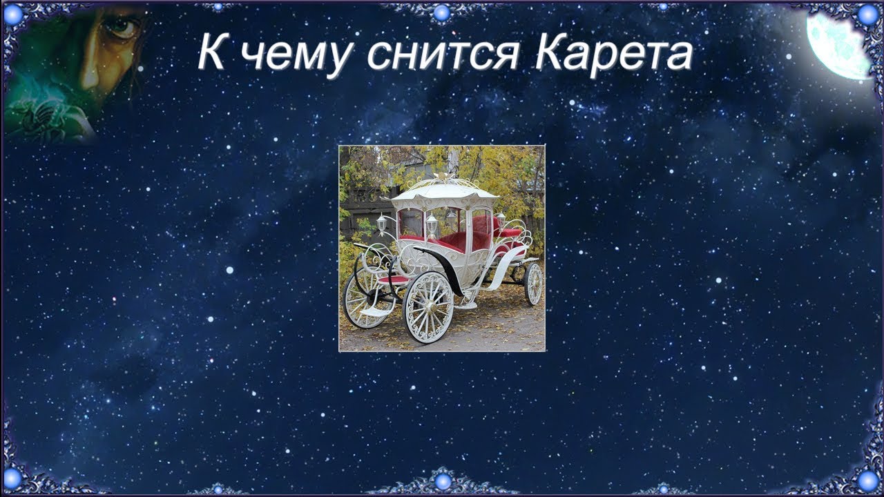 К чему снится Карета (Сонник)