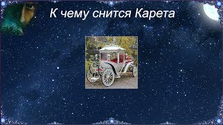 К чему снится Карета (Сонник) К чему снится Карета (Сонник)