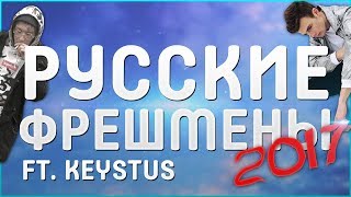 РУССКИЕ ФРЕШМЕНЫ 2017 | CODE10, YOUKNOWNOTHING, AINSANE, DEFECT DEFECT, JORMUNNG, TRUCKA, МАУГЛИ