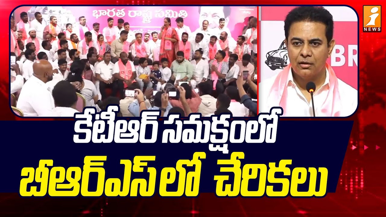 కేటీఆర్ సమక్షంలో బీఆర్ఎస్ లో  చేరికలు | Joining In BRS Party | KTR | Telangana Politics | iNews
