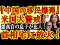 【おいおい!米国の国土安全保障省の前長官じゃん!『中国共産党が組織的に不法移民爆弾を米国に送り込んでいる!防衛だ!』しかも英国スターマー首相の自宅&車に火をつけられた!】高市総理がはっきりと中国問題を