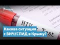 ВИЧ в Крыму. Терапия, приезжие и влияние пандемии | Крымский вечер