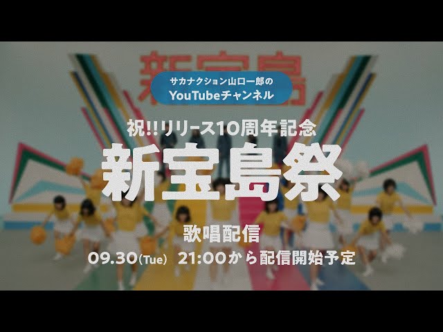 サカナクション山口一郎の祝!リリース10周年記念!新宝島祭!歌唱配信 2025.9.30