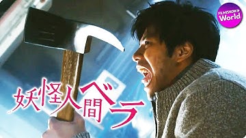 映画『妖怪人間ベラ』予告編