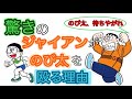 驚きのジャイアンがのび太を殴る理由 ドラえもんキャラクター紹介 ジャイアン編【ドラえもん雑学】