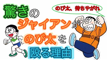 驚きのジャイアンがのび太を殴る理由 ドラえもんキャラクター紹介 ジャイアン編 ドラえもん雑学 Mp3